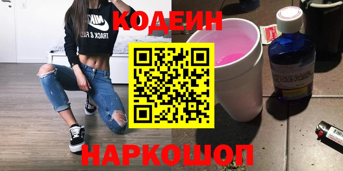 Codein Purple Drank  Кодеиновый сироп Lean напиток Lean (лин)  Артёмовский  Вход с VPN 